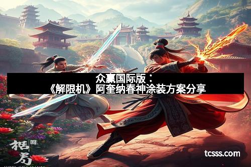 众赢国际版：《解限机》阿奎纳春神涂装方案分享